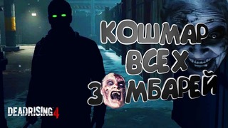 Dead rising 4 – кошмар всех зомбарей (самый смак, угарные нарезки от nicka)