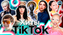 ХИТЫ TIK TOK 2023 | ЭТИ ПЕСНИ ИЩУТ ВСЕ | ТИК ТОК 2023 | TIK TOK – ДЕКАБРЬ 2023