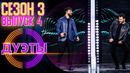 Дуэты – 3 сезон, 4 выпуск