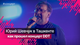 Концерт группы DDT в Ташкенте @officialddt