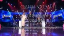 Голос. За кадром – Выпуск 5-й от 05.10.2013