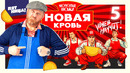 Молодые ножи. Новая кровь – 5 выпуск
