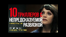 10 лучших триллеров с непредсказуемой развязкой. часть 3