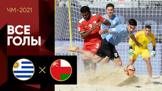 Уругвай – Оман | Чемпионата мира 2021 | Пляжный футбол | 2-й тур