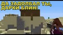 Тролинг Майнкрафт Вухахах