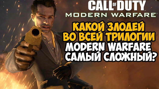 Какой Злодей в серии Modern Warfare САМЫЙ СЛОЖНЫЙ и Хардкорный? – Тирлист Боссов Call of Duty MW