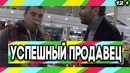 Пранк: Успешный продавец
