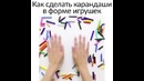 Как сделать карандаши в форме игрушек