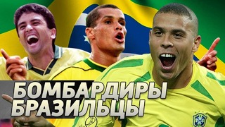 10 лучших бомбардиров сборной Бразилии на Чемпионатах мира