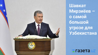 Президент Шавкат Мирзиёев – о «самой большой угрозе» для Узбекистана