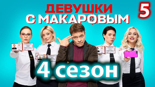 Девушки с Макаровым – 4 сезон, 5 серия