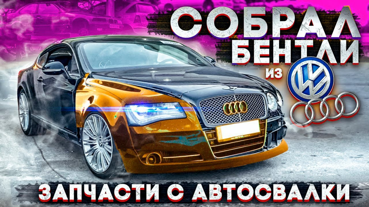 Чердак. Собрал Bentley из Ауди и Фольксвагена. Запчасти с Автосвалки