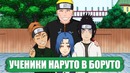 Ученики Наруто в аниме Боруто