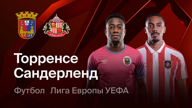 Торренсе – Сандерленд | Лига Европы 2026/27 | 2-й тур | Обзор матча