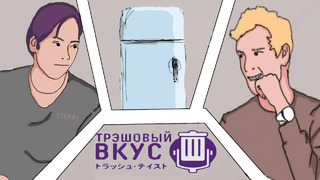 Трешовый вкус (Анимация) – Б.У. холодильник Коннора
