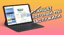 Harmony OS творит чудеса! Huawei MatePad 11 (2021) // Первый взгляд