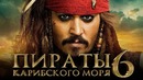 Пираты Карибского моря 6: Сокровища потерянной бездны [Обзор] / [Разбор сюжета 5]