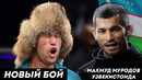Янги рақиб / ШАВКАТ РАХМОНОВ | МАХМУД МУРАДОВ ЎЗБЕКИСТОНДА