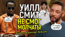 Уилл Смит впервые признался о Дидди! Эштон Катчер спасается бегством/Jay-Z подставили? Новые иски