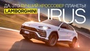 Да, это лучший кроссовер планеты! Lamborghini Urus