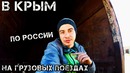 На грузовых поездах в Крым По России (2)