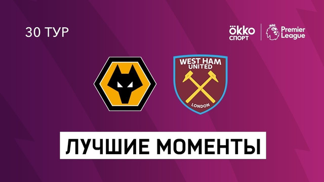 Вулверхэмптон – Вест Хэм | Английская Премьер-лига 2020/21 | 30-й тур