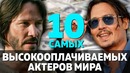 10 актеров с самыми большими гонорарами в мире