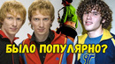 Популярные но забытые назойливые песни