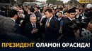 НАМАНГАН АҲОЛИСИНИ РОЗИ ҚИЛИШГА КЕЛДИМ” — ШАВКАТ МИРЗИЁЕВ – EFFECT UZ