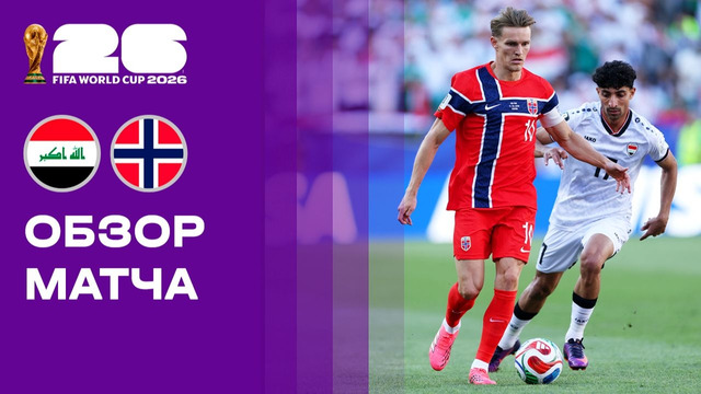 Ирак – Норвегия | Чемпионат Мира-2026 | Группа I | 1-й тур | Обзор матча
