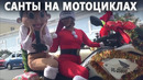 В Перу полицейские нарядились Санта-Клаусами и поехали развлекать детей