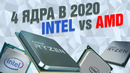4 ядра в 2020? | Тест-сравнение Core i3-9100F и Ryzen 3 1200 против Core i5-9400F и Ryzen 5 1600 AF