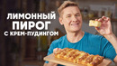 ЛИМОННЫЙ ПИРОГ С КРЕМ ПУДИНГОМ – рецепт от шефа Бельковича | ПроСто кухня | YouTube-версия
