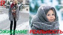 Девушки зимой. Ожидания vs Реальность