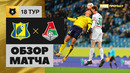 Ростов – Локомотив | Российская Премьер-лига 2022/23 | 18-й тур | Обзор матча