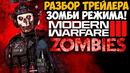MODERN WARFARE 3 – Разбор Зомби Трейлера, Сюжет с Соупом, Захаев Вернулся, Каким Будет Режим