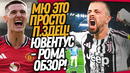СТРАШНАЯ ДРАМА В МАТЧЕ ЮВЕНТУС – РОМА! МЮ ШОКИРУЕТ ХЕЙТЕРОВ / Доза Футбола