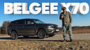 Belgee X70 / Большой тест-драйв