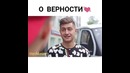 О Верности