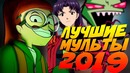 Новые мульты в 2019