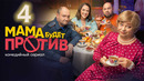 Мама будет против – 4 серия
