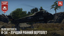 H-34 – лучший ранний вертолет в war thunder