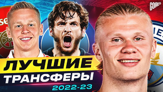 ТОП 10 Лучшие Трансферы Сезона 2022/23 @GOAL24