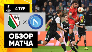 Легия – Наполи | Лига Европы 2021/22 | 4-й тур | Обзор матча