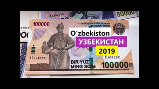 Ташкент. Узбекские деньги. Новые банкноты. Узбекистан 2019
