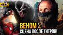 Веном 2 – разбор сцены после титров