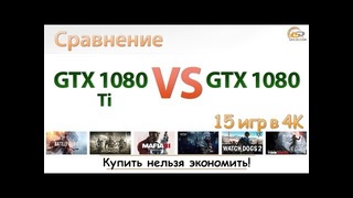 Сравнение GeForce GTX 1080 Ti vs GeForce GTX 1080 в 15 играх при 4K