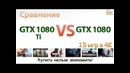 Сравнение GeForce GTX 1080 Ti vs GeForce GTX 1080 в 15 играх при 4K