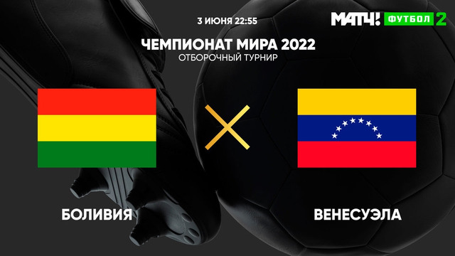 Боливия – Венесуэла | Чемпионат Мира 2022 | Квалификация