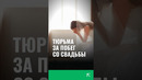 Тюрьма за побег со свадьбы #узбекистан #новостиузбекистана #фергана